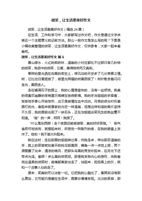 微笑，让生活更美好作文（精选24篇）