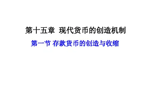 第十五章   现代货币创造机制
