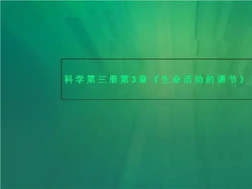 科学第三册第3章《生命活动的调节》复习