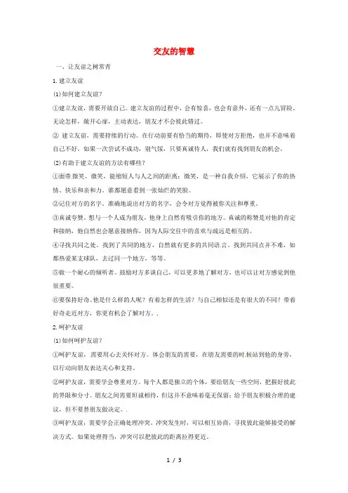 七年级道德与法治上册第二单元友谊的天空第五课交友的智慧知识点及辨析题汇总人教版