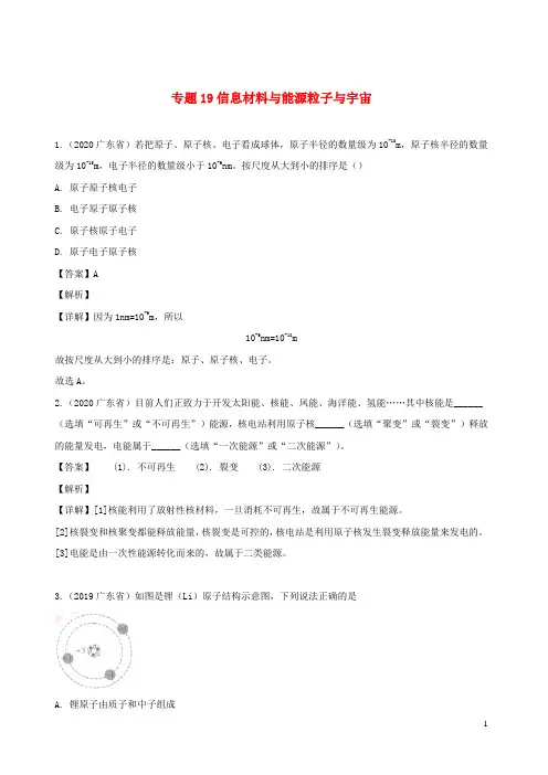 中考1年模拟物理真题分类汇编专题19信息材料与能源粒子与宇宙含解析