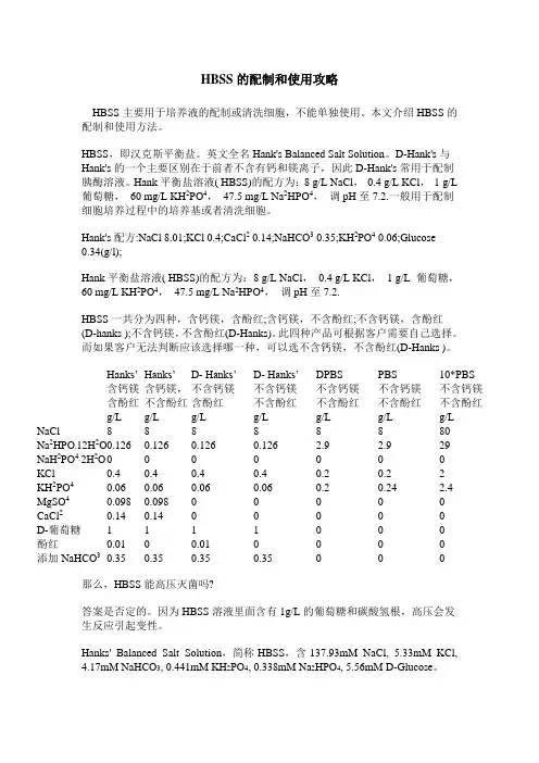 HBSS的配制和使用攻略