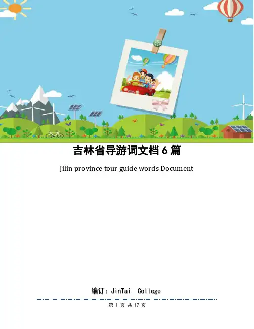 吉林省导游词文档6篇