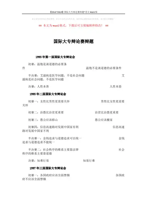 【2018-2019】国际大专辩论赛辩题-范文word版 (4页)