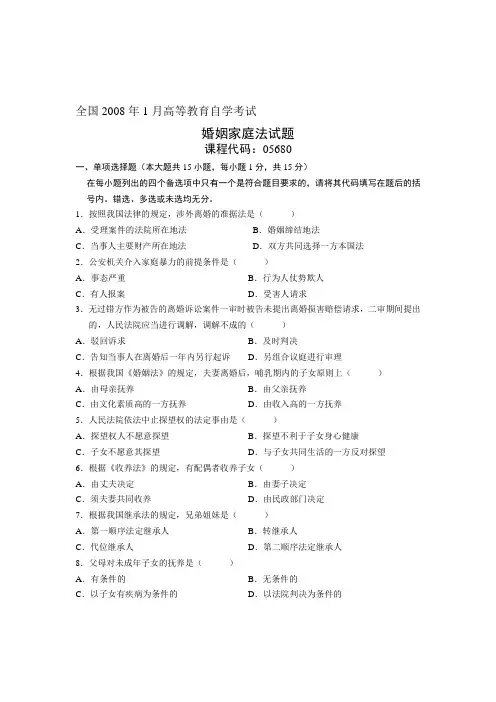2008年1月全国自考试卷婚姻家庭法试题