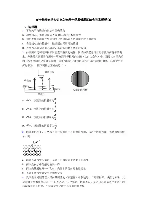 高考物理光学知识点之物理光学易错题汇编含答案解析(3)