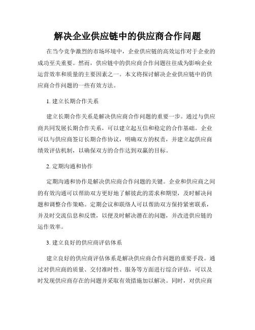 解决企业供应链中的供应商合作问题
