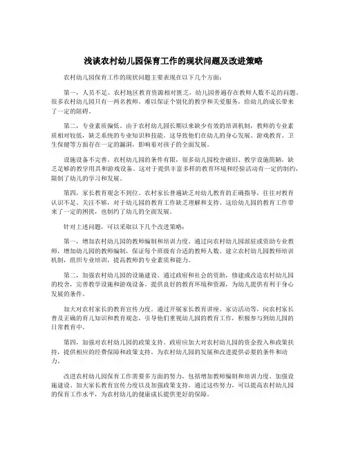 浅谈农村幼儿园保育工作的现状问题及改进策略