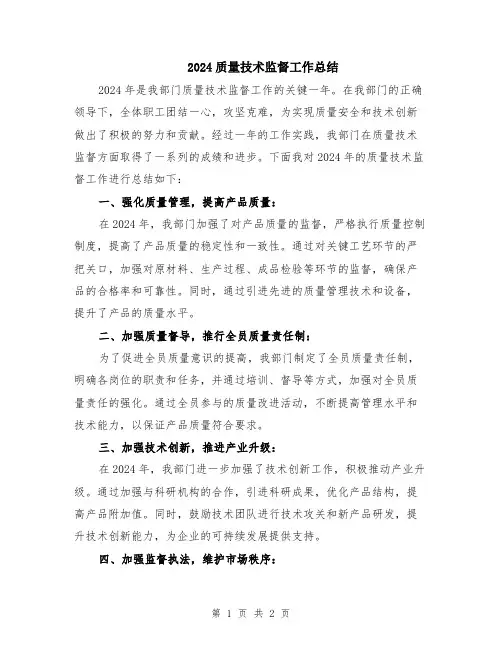 2024质量技术监督工作总结
