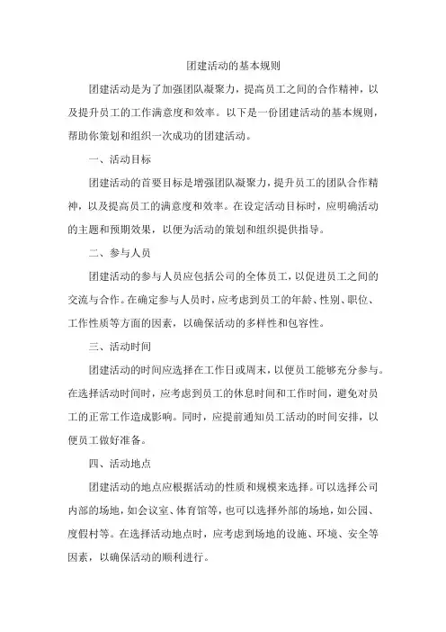 团建活动的基本规则