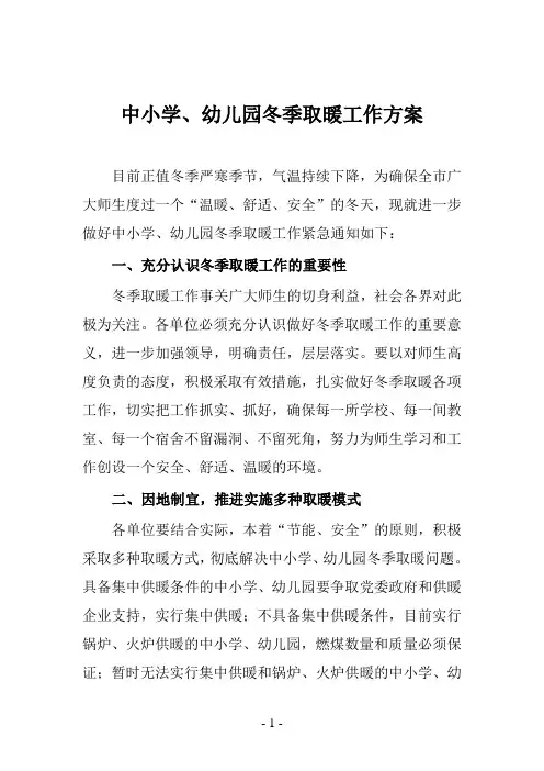 中小学、幼儿园冬季取暖工作方案