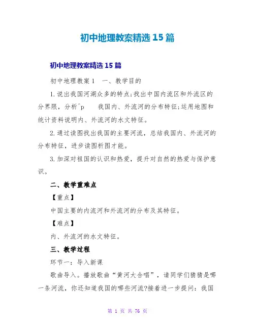 初中地理教案精选15篇