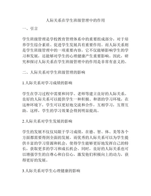 人际关系在学生班级管理中的作用