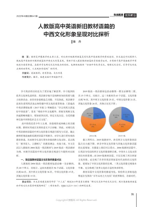 人教版高中英语新旧教材语篇的中西文化形象呈现对比探析