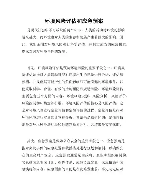 环境风险评估和应急预案