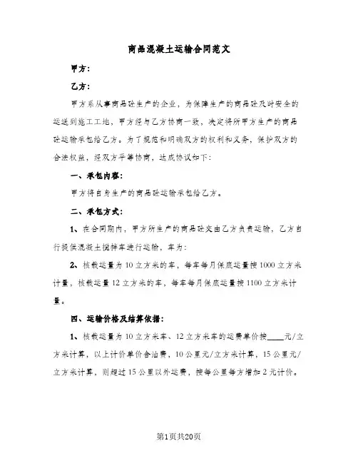商品混凝土运输合同范文(5篇)