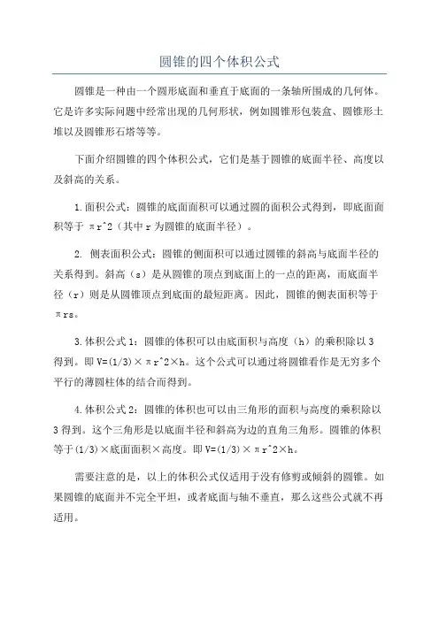 圆锥的四个体积公式