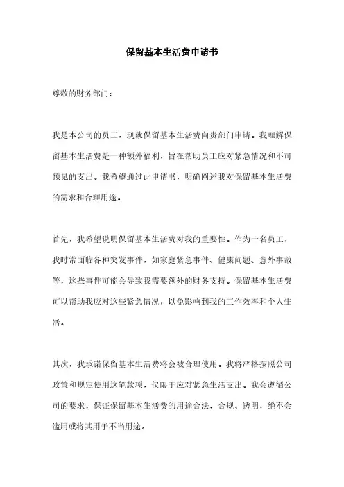 保留基本生活费申请书