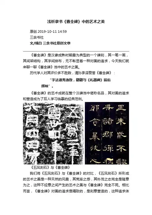 浅析隶书《曹全碑》中的艺术之美