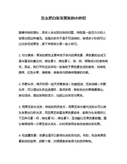 怎么把白发变黑发的小妙招