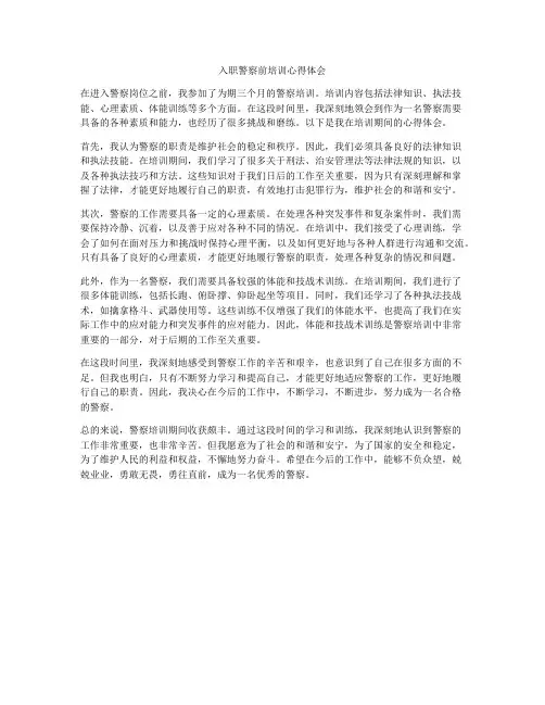 入职警察前培训心得体会