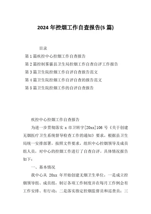 2024年控烟工作自查报告(5篇)