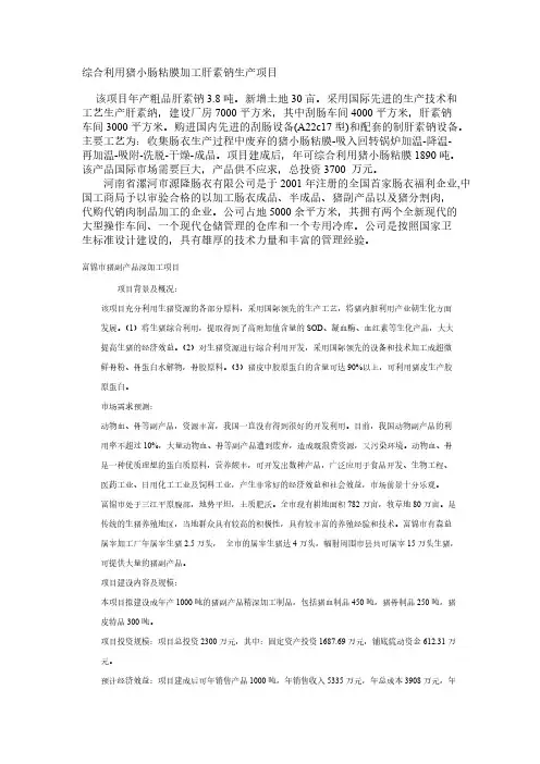 综合利用猪小肠粘膜加工肝素钠生产项目-推荐下载