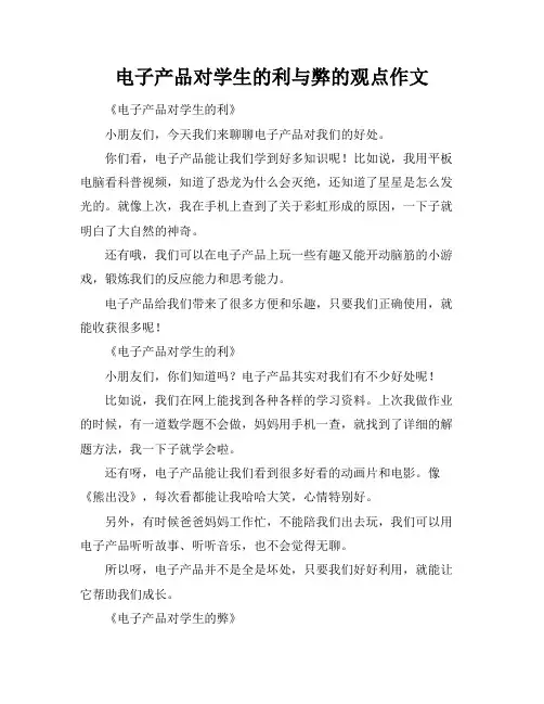 电子产品对学生的利与弊的观点作文