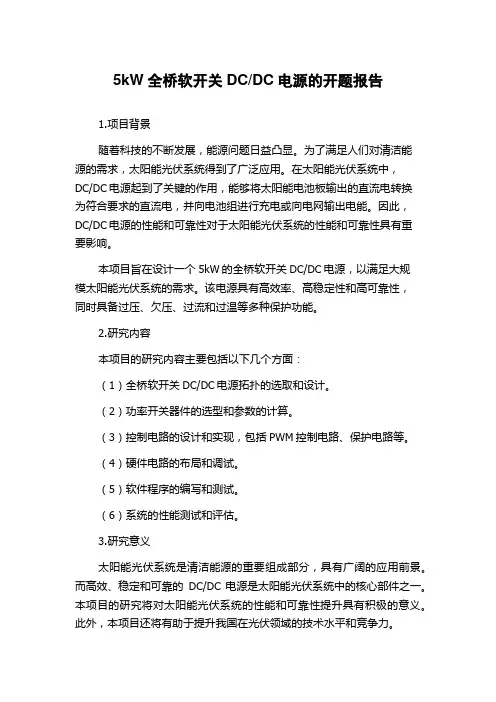 DC电源的开题报告