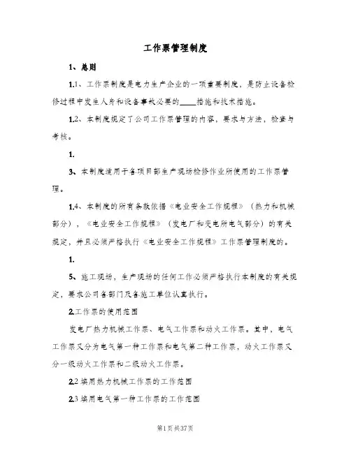 工作票管理制度(3篇)