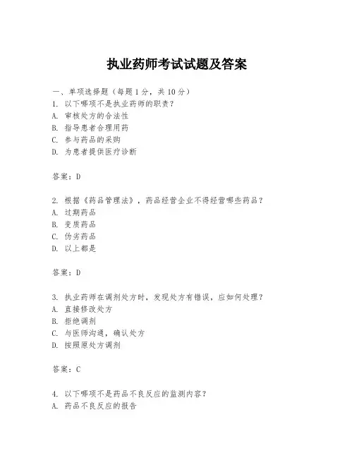 执业药师考试试题及答案