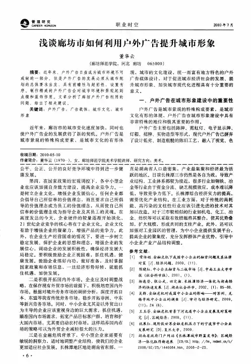 浅谈廊坊市如何利用户外广告提升城市形象