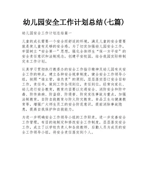 幼儿园安全工作计划总结(七篇)