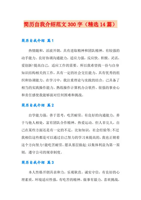 简历自我介绍范文300字(精选14篇)