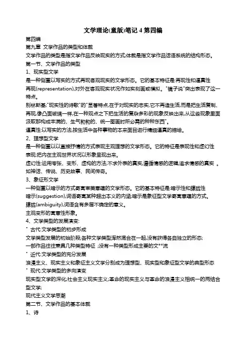 文学理论(童版)笔记4第四编