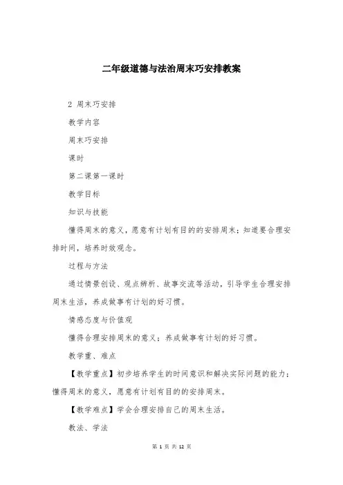 二年级道德与法治周末巧安排教案