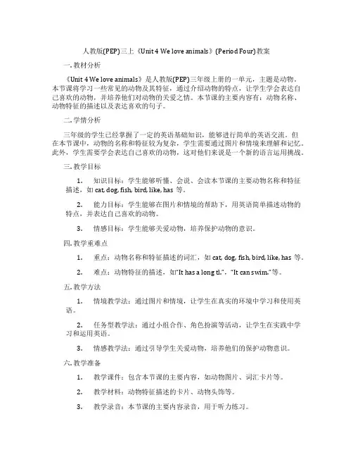 人教版(PEP)三上《Unit 4 We love animals》(Period Four)教案