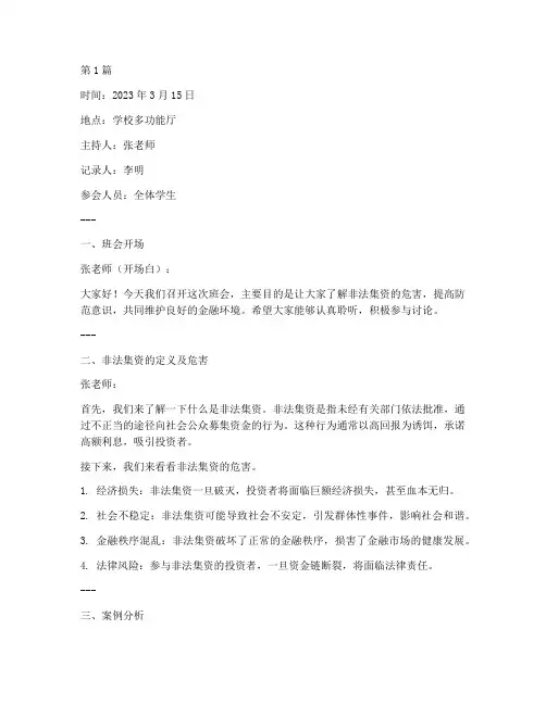 禁止非法集资班会记录(3篇)