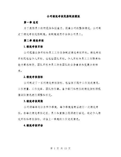 公司绩效考核奖励制度模版（四篇）