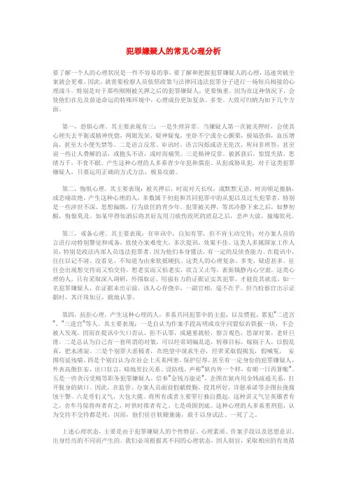 犯罪嫌疑人的常见心理分析