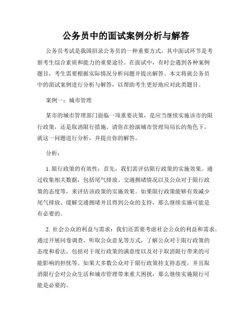 公务员中的面试案例分析与解答