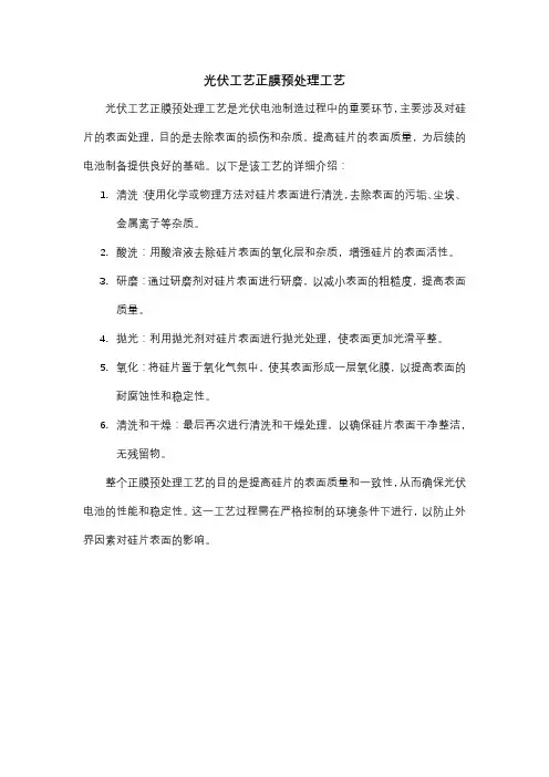 光伏工艺正膜预处理工艺