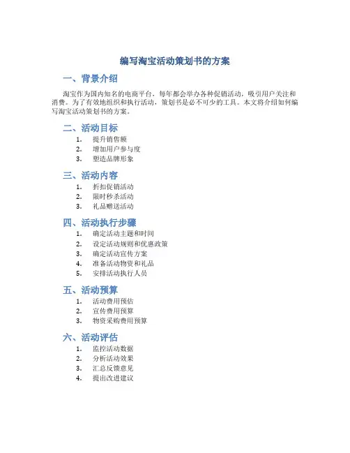 编写淘宝活动策划书的方案