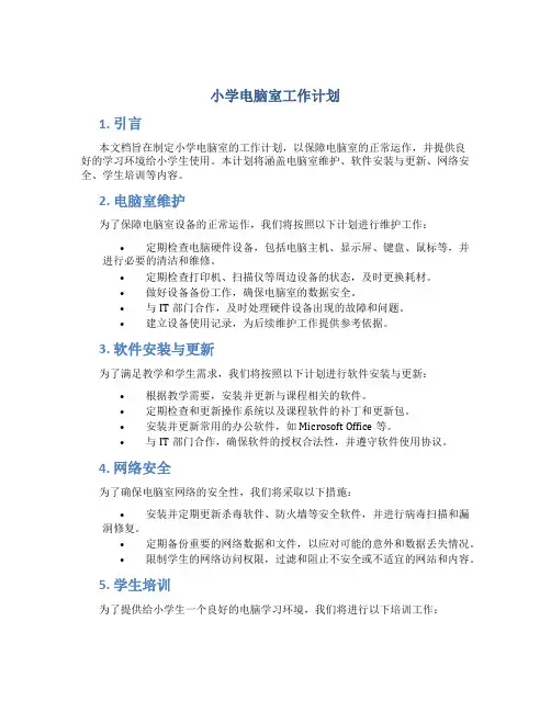 小学电脑室工作计划
