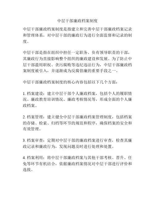中层干部廉政档案制度