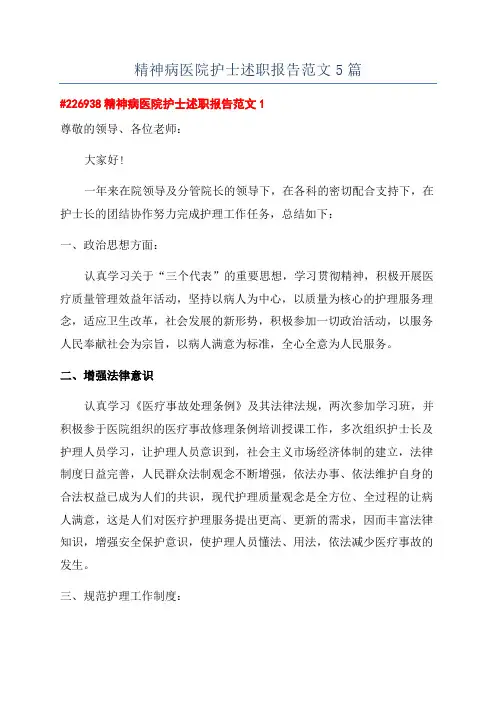 精神病医院护士述职报告范文5篇