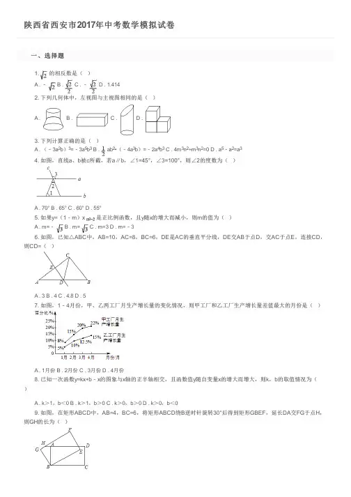 陕西省西安市2017年中考数学模拟试卷及参考答案