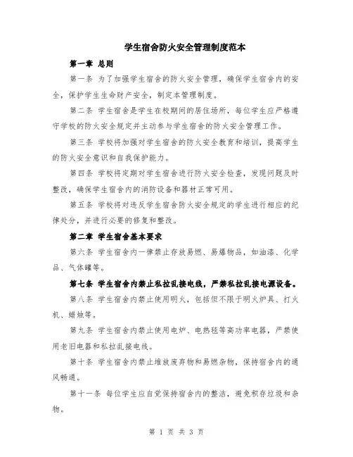 学生宿舍防火安全管理制度范本