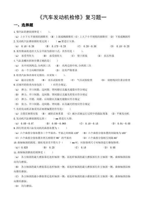 《汽车发动机检修》复习题一一、选择题1.柴汽缸的磨损规律是()。(A)上