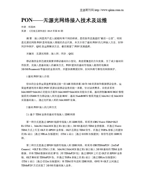 PON——无源光网络接入技术及运维